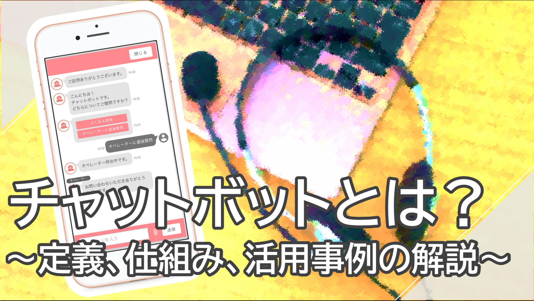 チャットボット(chatbot)とは?定義・仕組み・活用事例をわかりやすく解説