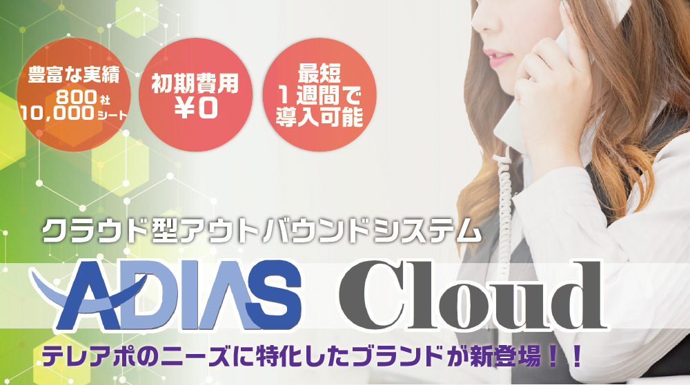 クラウド型アウトバウンドシステム ADIAS Cloud テレアポのニーズに特化したブランドが新登場！！