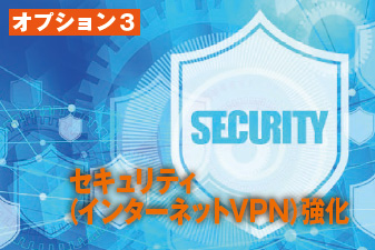 オプション３ セキュリティ（インターネットVPN）強化