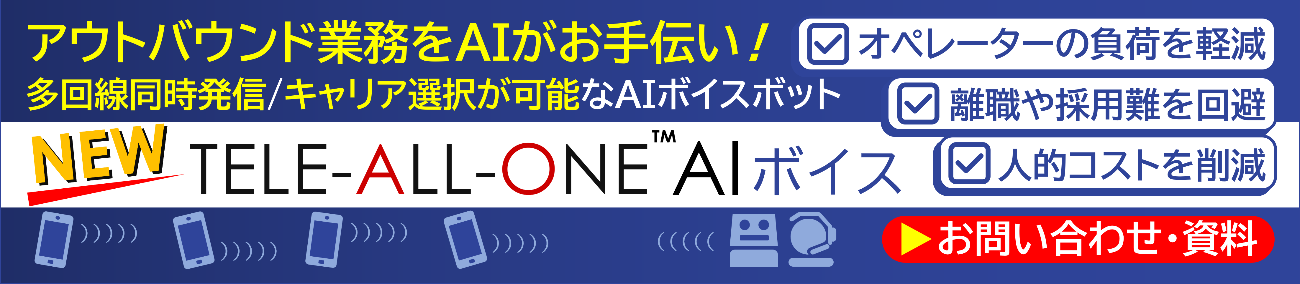 TELE-ALL-ONE AIボイス