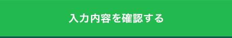 入力内容を確認する