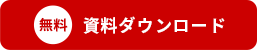 資料ダウンロード