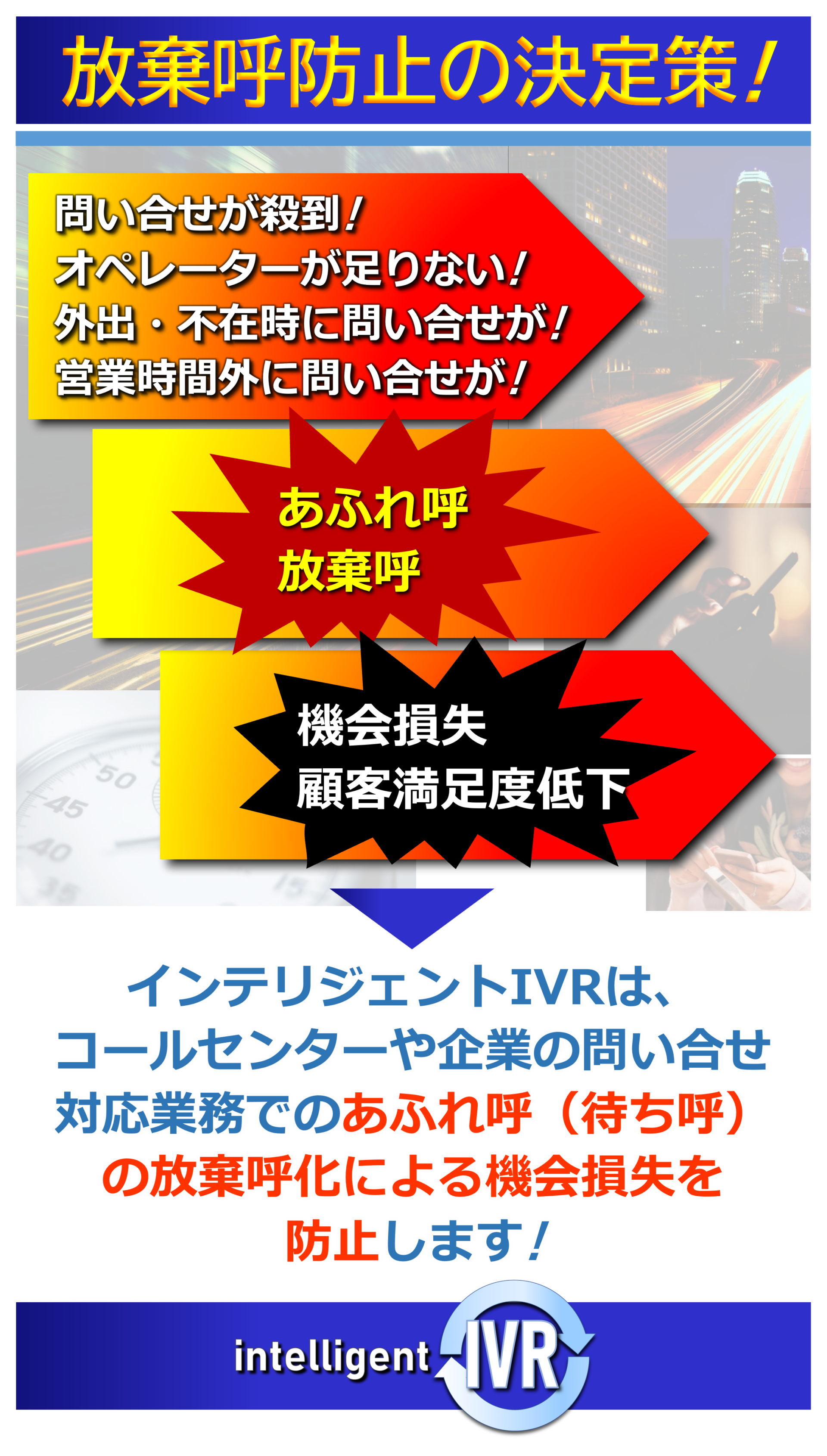 ファイン・インテリジェンス・グループ　インテリジェントIVR　オペレーター不足による放棄呼化を阻止