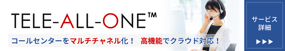 TELE-ALL-ONE コールセンターをマルチチャネル化！高機能でクラウド対応！