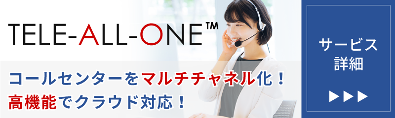 TELE-ALL-ONE コールセンターをマルチチャネル化！高機能でクラウド対応！