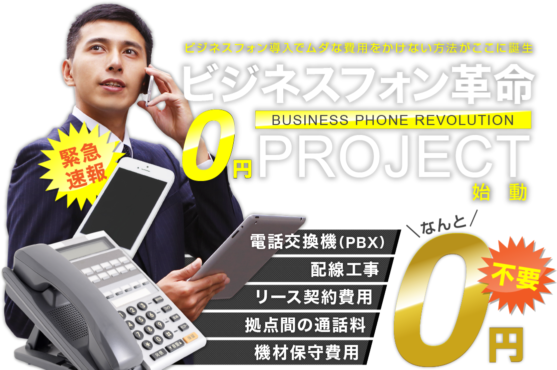 インターネット電話回線サービス TELE-ALL-LINE ビジネスフォン導入でムダな費用をかけない方法がここに誕生 ビジネスフォン革命0円プロジェクト