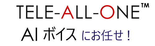 TELE-ALL-ONE AIボイスにお任せ！